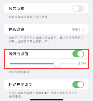 上安乡苹果电池维修分享iPhone省电巧妙设置降低白点值