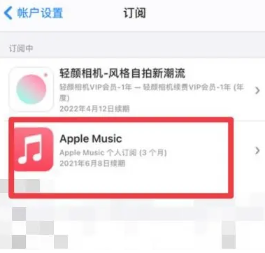 上安乡apple维修店分享Apple Music怎么取消自动收费 