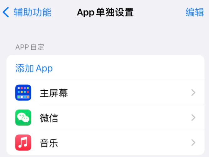 上安乡苹果14服务点分享iPhone14如何单独设置App