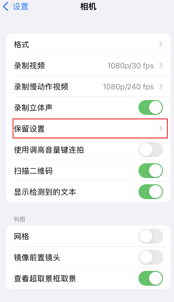 上安乡苹果14维修分享如何在iPhone 14 机型中保留拍照设置 