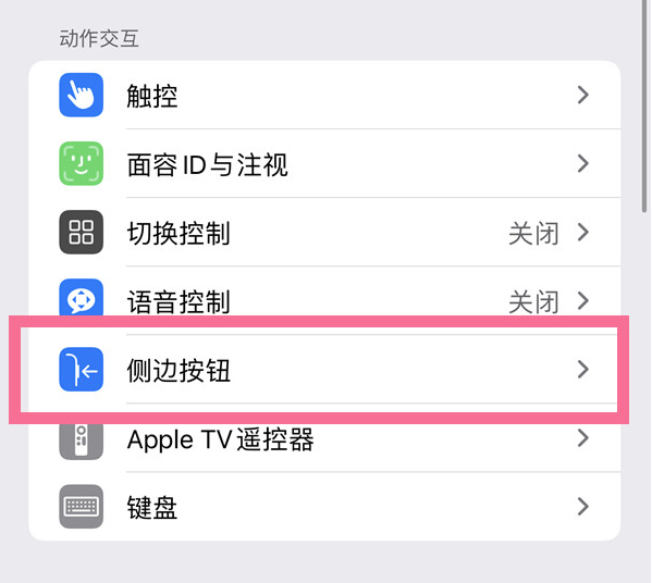 上安乡苹果14维修店分享iPhone14 Plus侧键双击下载功能关闭方法 