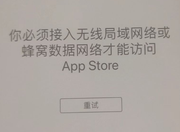 上安乡苹果服务网点分享无法在 iPhone 上打开 App Store 怎么办 