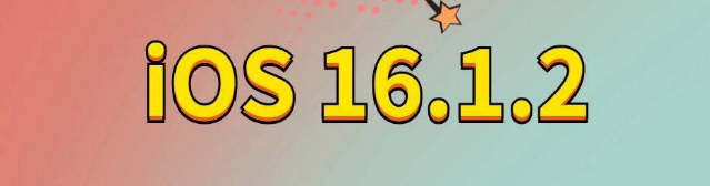 上安乡苹果手机维修分享iOS 16.1.2正式版更新内容及升级方法 