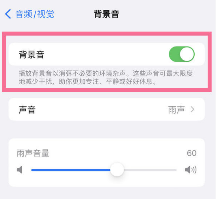 上安乡苹果14维修分享iPhone 14背景音开启方法 