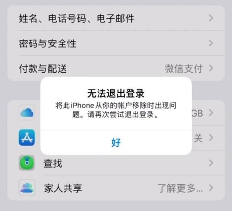 上安乡苹果手机维修分享iOS 16.0无法退出Apple ID的问题解决了 