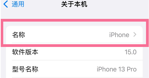 上安乡苹果13维修分享iPhone 13热点名字设置教程 