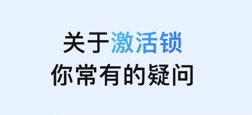 上安乡苹果手机维修分享激活锁是什么 