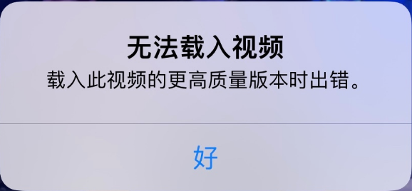 上安乡苹果手机维修分享iPhone 出现提示“无法载入视频”怎么办 