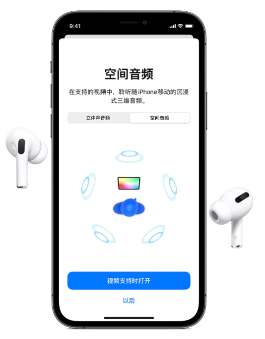 上安乡苹果手机维修分享Airpods Pro空间音频功能有什么用 